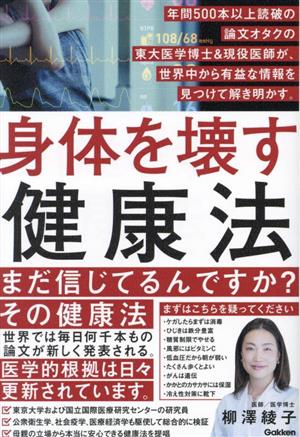 身体を壊す健康法 年間500本以上読破の論文オタクの東大医学博士&現役医師が、世界中から有益な情報を見つけて解き明かす。