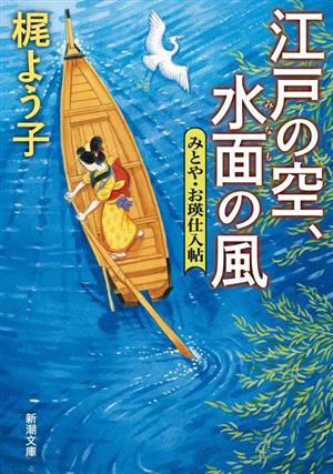 江戸の空、水面の風 みとや・お瑛仕入帖 新潮文庫