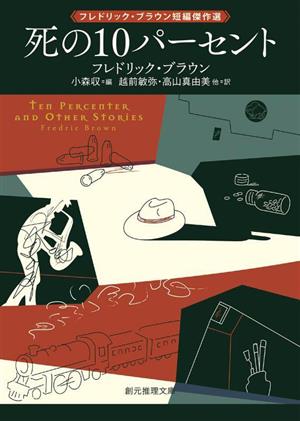 死の10パーセント フレドリック・ブラウン短編傑作選 創元推理文庫