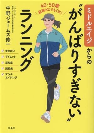 ミドルエイジからの“がんばりすぎない