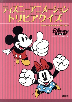 ディズニーアニメーショントリビアクイズ