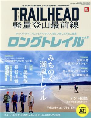 TRAILHEAD 軽量登山最前線 ロングトレイル(vol.2) サンエイムック RUN+TRAIL別冊