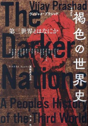 褐色の世界史 増補新版 第三世界とはなにか