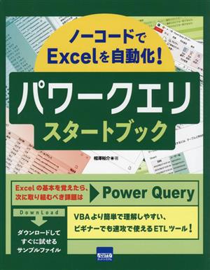 パワークエリ スタートブックノーコードでExcelを自動化！