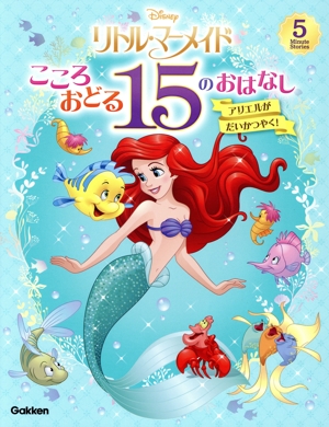 リトルマーメイド こころおどる15のおはなし アリエルがだいかつやく！ 5 Minute Stories