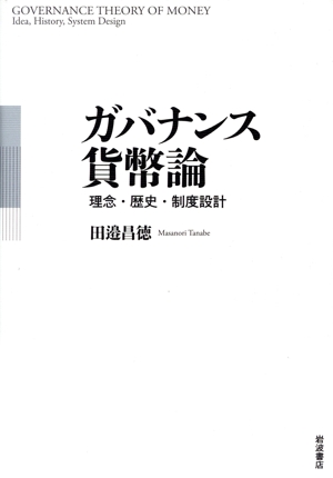 ガバナンス貨幣論 理念・歴史・制度設計