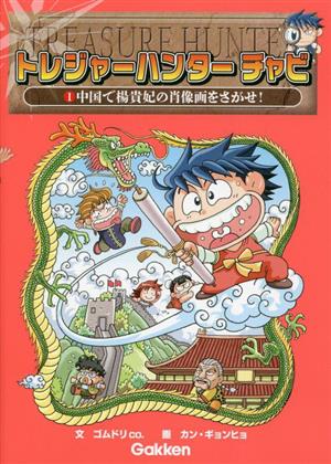 トレジャーハンター チャビ(1) 中国で楊貴妃の肖像画をさがせ！