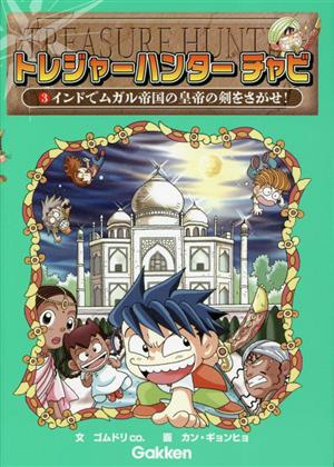 トレジャーハンター チャビ(3) インドでムガル帝国の皇帝の剣をさがせ！