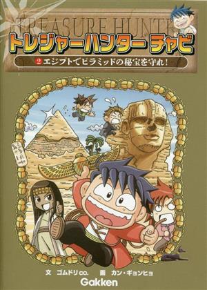 トレジャーハンター チャビ(2) エジプトでピラミッドの秘宝を守れ！