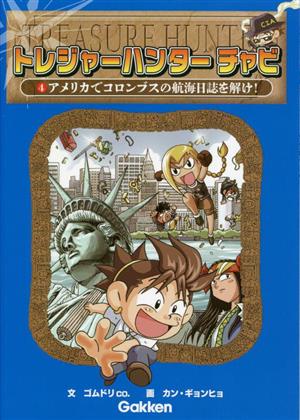 トレジャーハンター チャビ(4) アメリカでコロンブスの航海日誌を解け！