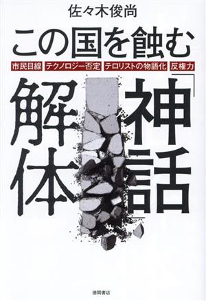 この国を蝕む「神話」解体市民目線 テクノロジー否定 テロリストの物語化 反権力