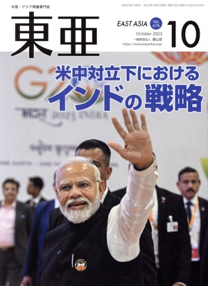 East Asia 東亜(No.676 2023.10月号) 米中対立下におけるインドの戦略