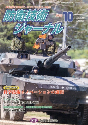 防衛技術ジャーナル(No.511)