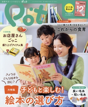 ポット(2023年11月号) 特集 子どもと楽しむ！絵本の選び方