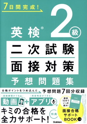 7日間完成！英検2級二次試験・面接対策予想問題集