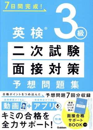 7日間完成！英検3級二次試験・面接対策予想問題集