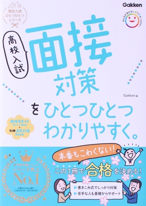 高校入試 面接対策をひとつひとつわかりやすく。 高校入試ひとつひとつ