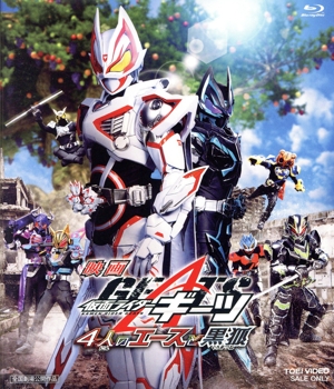 映画 仮面ライダーギーツ 4人のエースと黒狐(Blu-ray Disc)