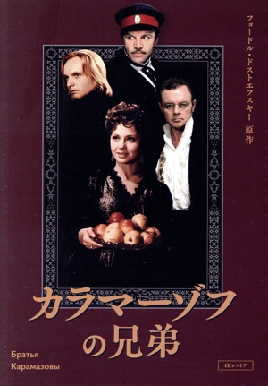 カラマーゾフの兄弟 4Kレストア版