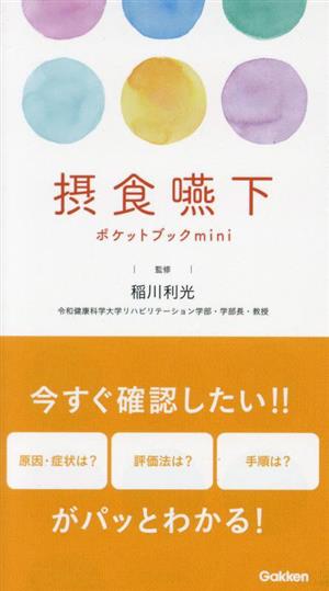 摂食嚥下 ポケットブックmini