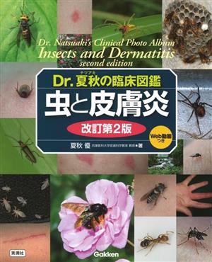 Dr.夏秋の臨床図鑑 虫と皮膚炎 改訂第2版