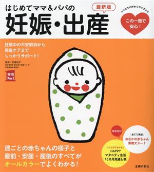 はじめてママ&パパの妊娠・出産 最新版 実用No.1