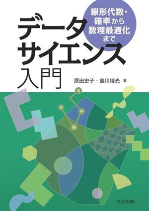 データサイエンス入門 線形代数・確率から数理最適化まで