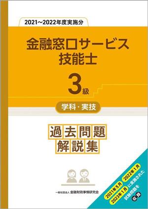 3級金融窓口サービス技能士 学科・実技過去問題解説集(2021～2022年度実施分)