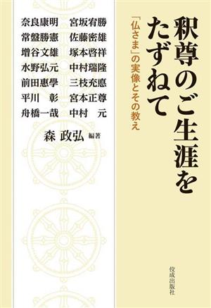 釈尊のご生涯をたずねて 「仏さま」の実像とその教え