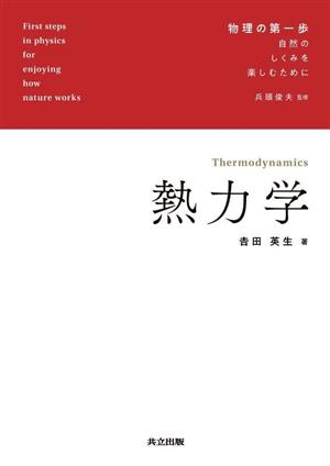 熱力学 物理の第一歩 自然のしくみを楽しむために