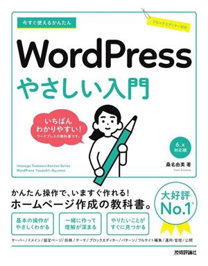 今すぐ使えるかんたん WordPress やさしい入門 WordPress 6.x対応版