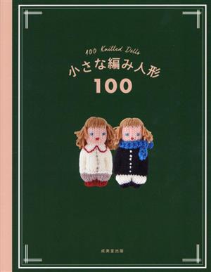 小さな編み人形100