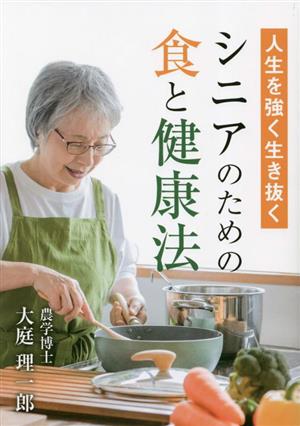 人生を強く生き抜くシニアのための食と健康法