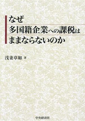 なぜ多国籍企業への課税はままならないのか