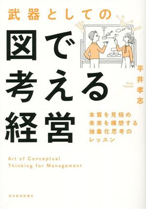 武器としての図で考える経営 本質を見極め未来を構想する抽象化思考のレッスン