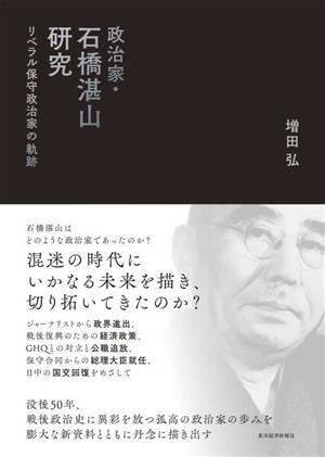 政治家・石橋湛山研究 リベラル保守政治家の軌跡