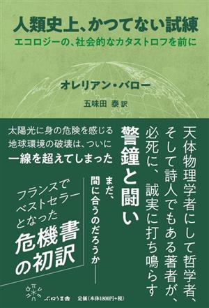 人類史上、かつてない試練 エコロジーの、社会的なカタストロフを前に