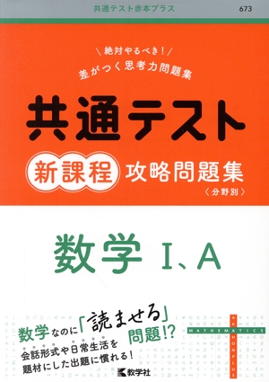 共通テスト新課程攻略問題集 数学Ⅰ、A 共通テスト赤本プラス673