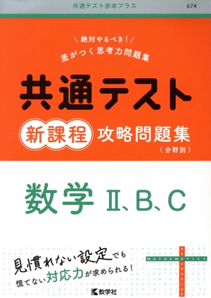 共通テスト新課程攻略問題集 数学Ⅱ、B、C 共通テスト赤本プラス674