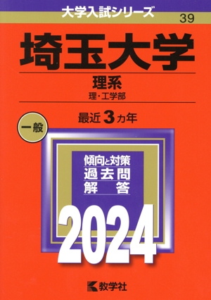 埼玉大学 理系(2024年版) 理・工学部 大学入試シリーズ39