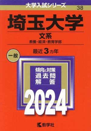 埼玉大学 文系(2024年版) 教養・経済・教育学部 大学入試シリーズ38