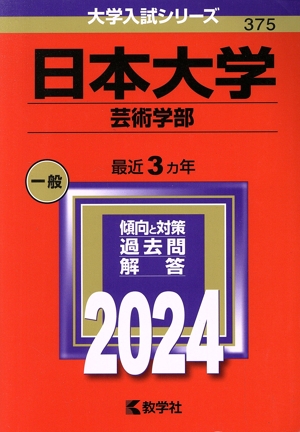 日本大学 芸術学部(2024年版) 大学入試シリーズ375