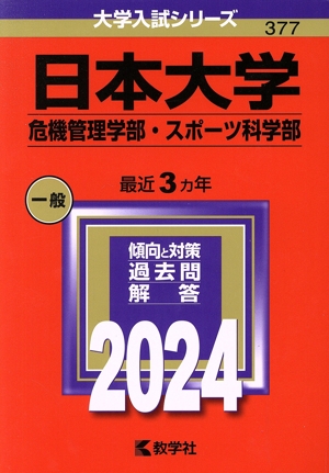 日本大学 危機管理学部・スポーツ科学部(2024年版) 大学入試シリーズ377