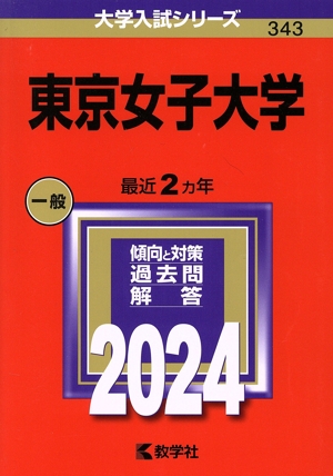 東京女子大学(2024年版) 大学入試シリーズ343