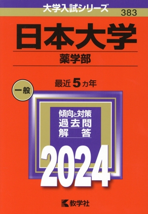 日本大学 薬学部(2024年版) 大学入試シリーズ383