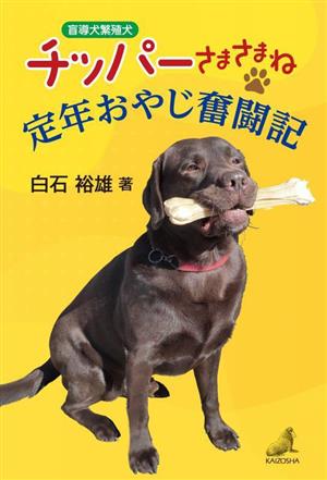 盲導犬繁殖犬 チッパーさまさまね 定年おやじ奮闘記