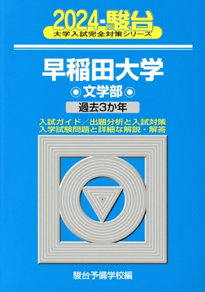 早稲田大学 文学部(2024) 過去3か年 駿台大学入試完全対策シリーズ