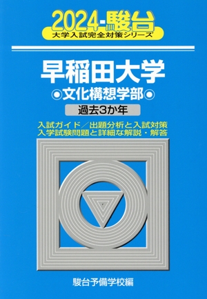 早稲田大学 文化構想学部(2024) 過去3か年 駿台大学入試完全対策シリーズ