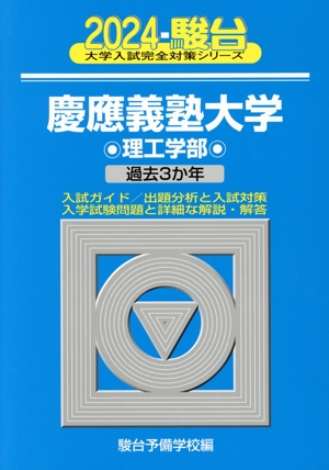 慶應義塾大学 理工学部(2024) 過去3か年 駿台大学入試完全対策シリーズ