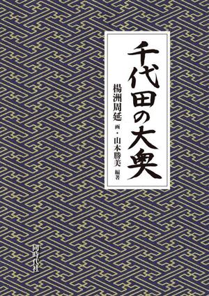 千代田の大奥